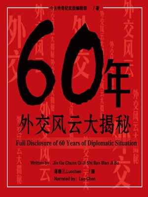 cover image of 60年外交风云大揭秘